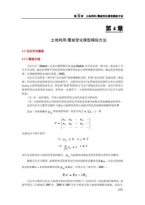 土地利用覆被变化时空信息分析方法及应用