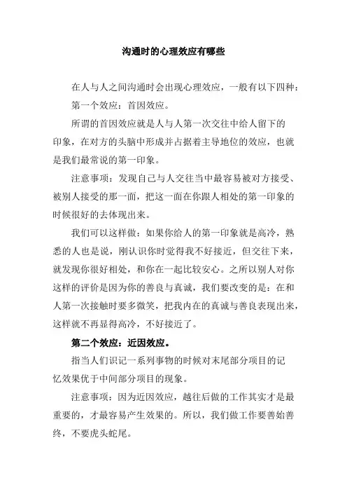 沟通的心理效应有什么