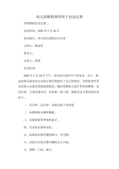 幼儿园维修领导班子会议纪要