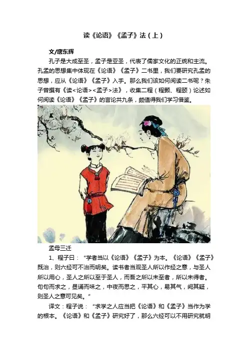 读《论语》《孟子》法（上）