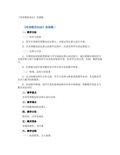 《有理数的加法》说课稿