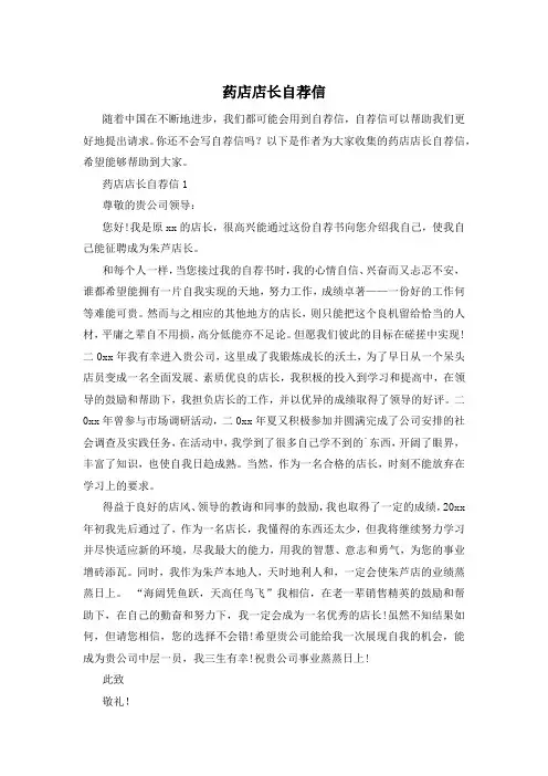 药店店长自荐信