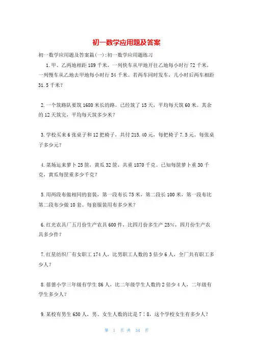 初一数学应用题及答案