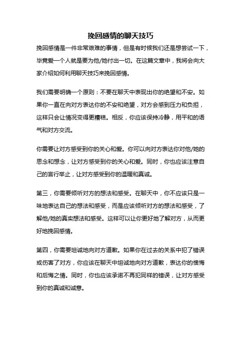 挽回感情的聊天技巧