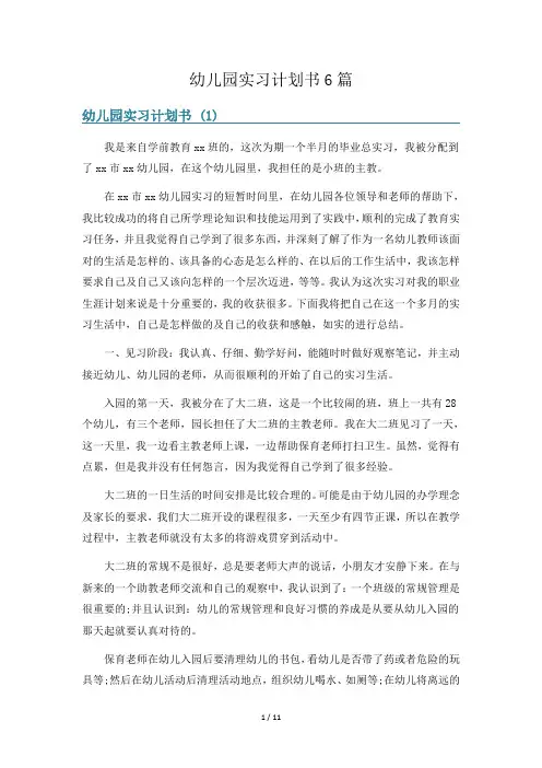 幼儿园实习计划书6篇