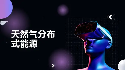 天然气分布式能源
