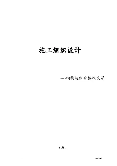 钢结构组合楼板施工组织设计及对策及方案