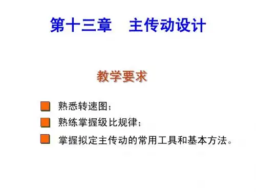 主传动设计--机械制造技术A-2
