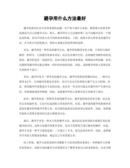 避孕用什么方法最好