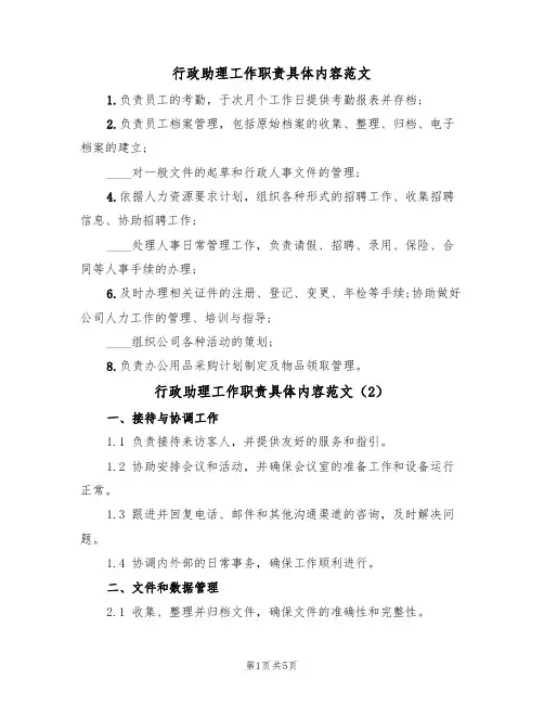 行政助理工作职责具体内容范文(3篇)