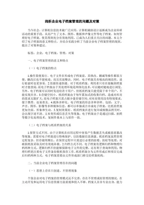 浅析企业电子档案管理的问题及对策