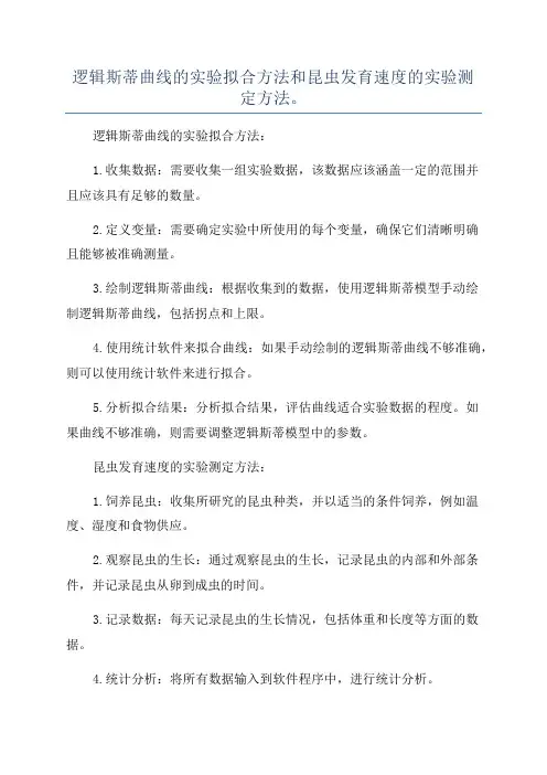 逻辑斯蒂曲线的实验拟合方法和昆虫发育速度的实验测定方法。