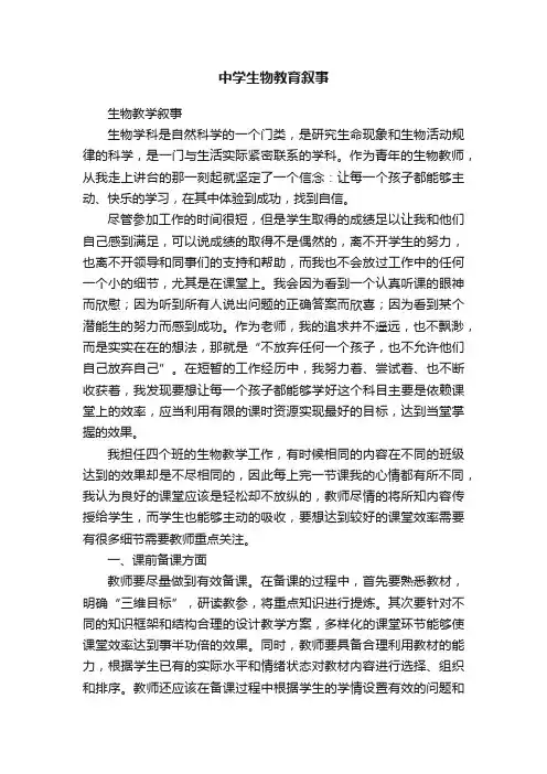 中学生物教育叙事