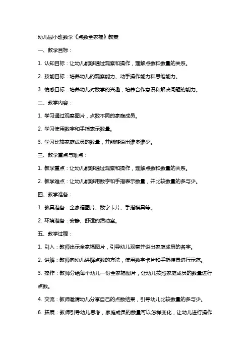 幼儿园小班数学《点数全家福》教案