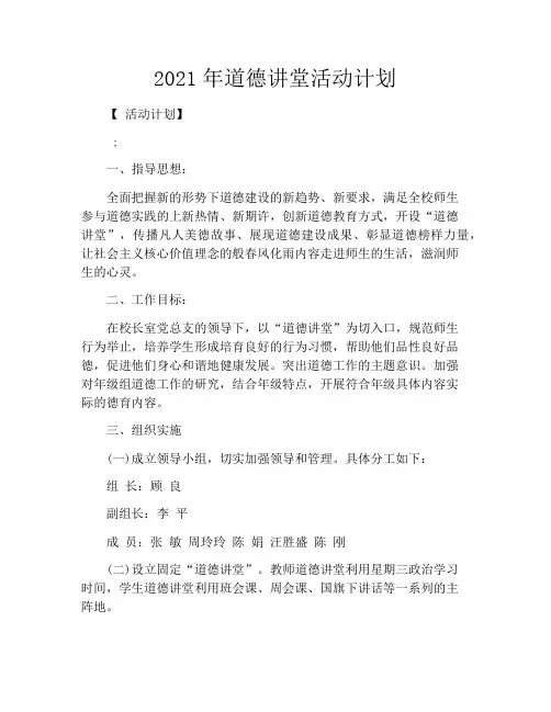 2021年道德讲堂活动计划