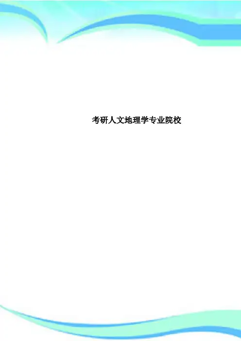 考研人文地理学专业院校