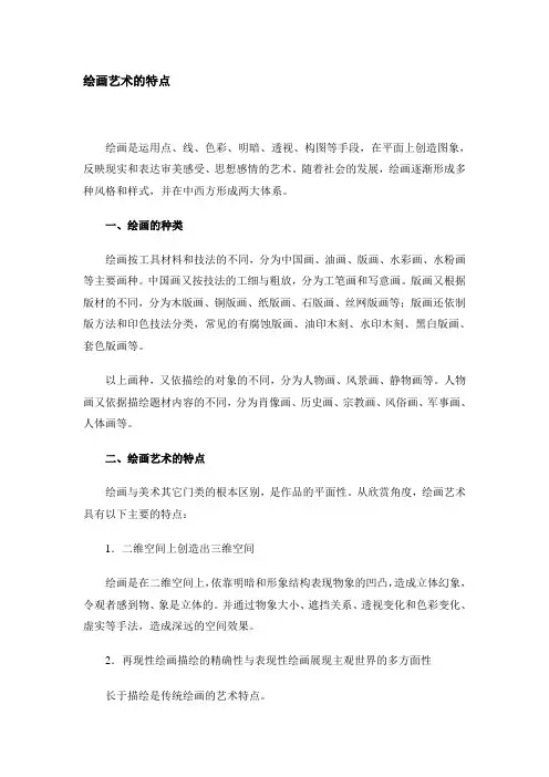 绘画艺术的特点