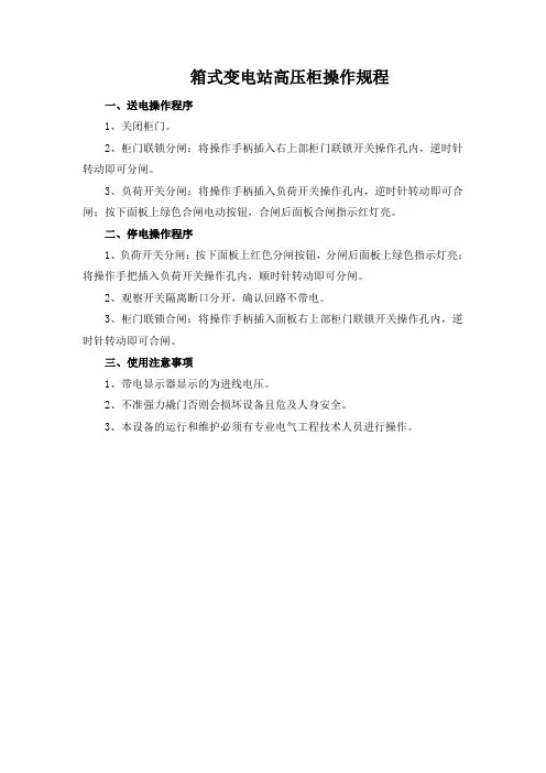 箱式变电站高压柜操作规程