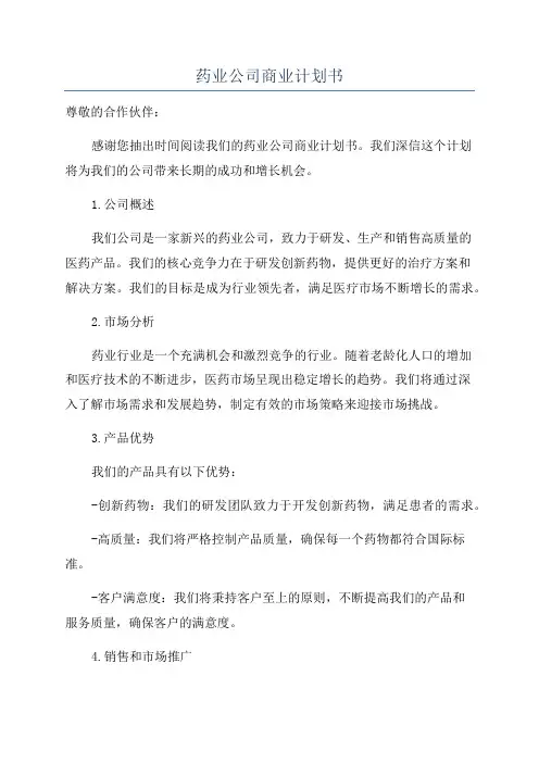 药业公司商业计划书