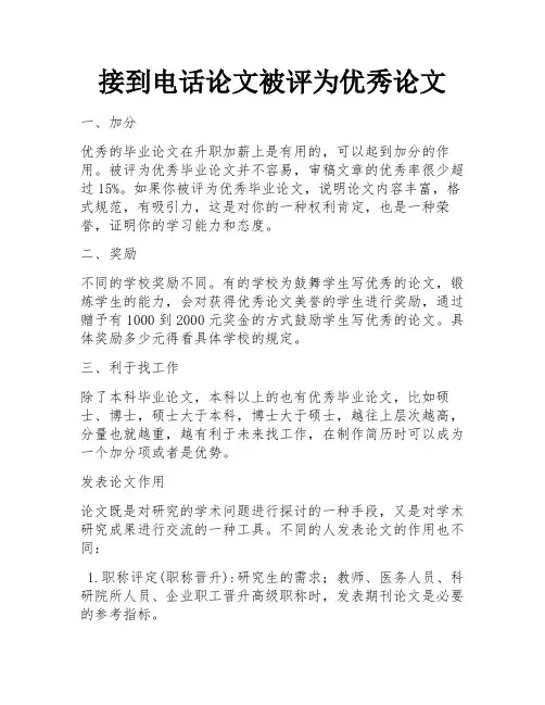 接到电话论文被评为优秀论文