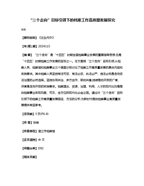 “三个走向”目标引领下的档案工作高质量发展探究