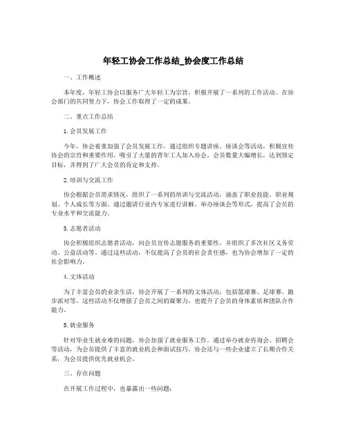 年轻工协会工作总结_协会度工作总结