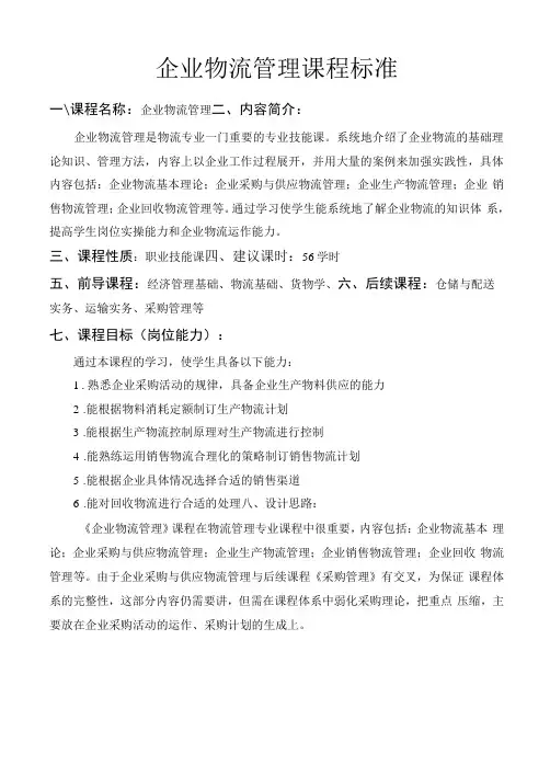 企业物流管理课程标准