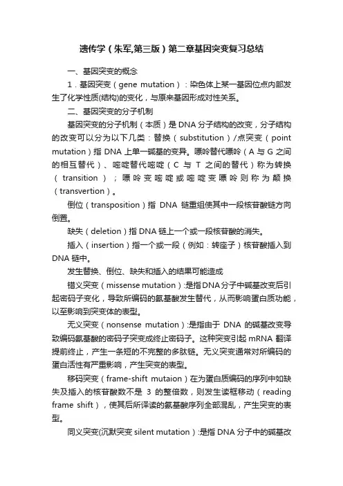 遗传学（朱军,第三版）第二章基因突变复习总结