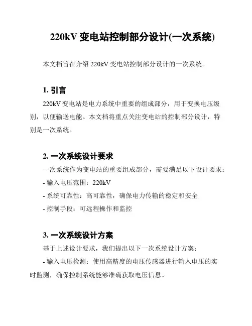 220kV变电站控制部分设计(一次系统)