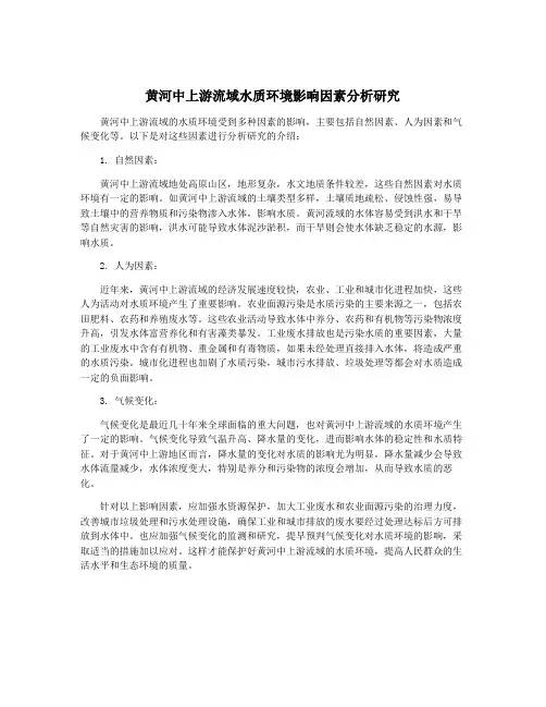 黄河中上游流域水质环境影响因素分析研究