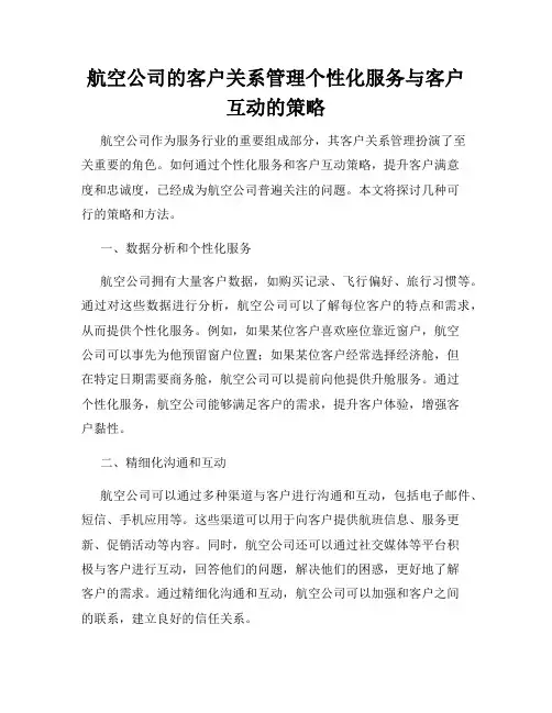 航空公司的客户关系管理个性化服务与客户互动的策略