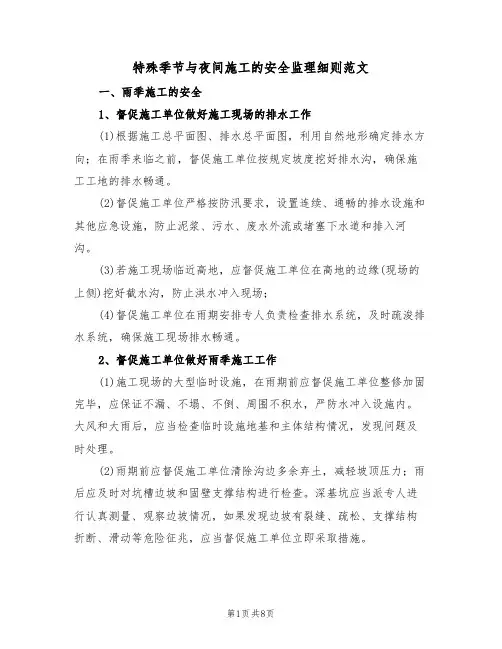 特殊季节与夜间施工的安全监理细则范文(3篇)