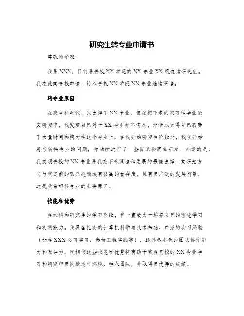 研究生转专业申请书