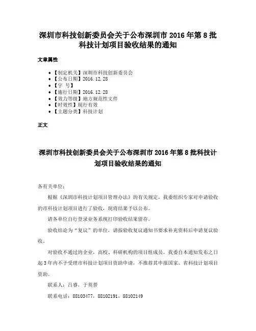 深圳市科技创新委员会关于公布深圳市2016年第8批科技计划项目验收结果的通知