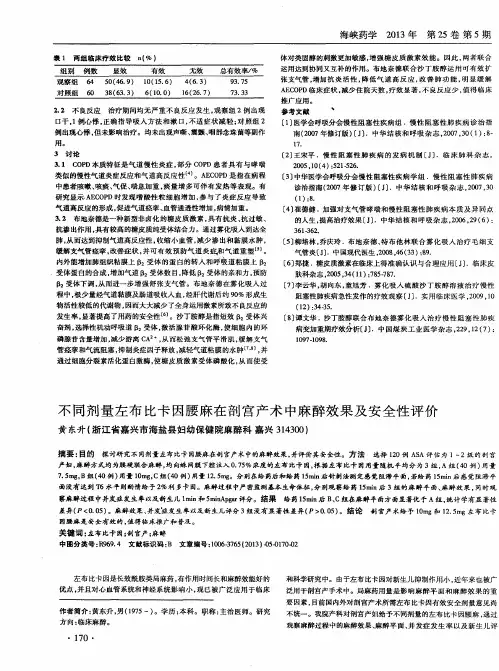 不同剂量左布比卡因腰麻在剖宫产术中麻醉效果及安全性评价