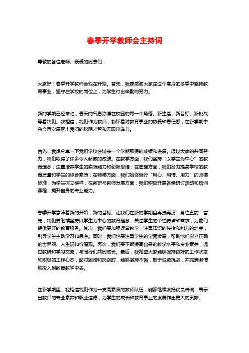 春季开学教师会主持词
