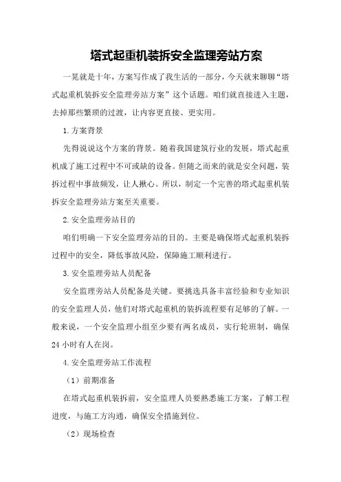 塔式起重机装拆安全监理旁站方案