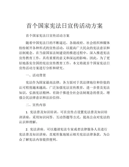 首个国家宪法日宣传活动方案