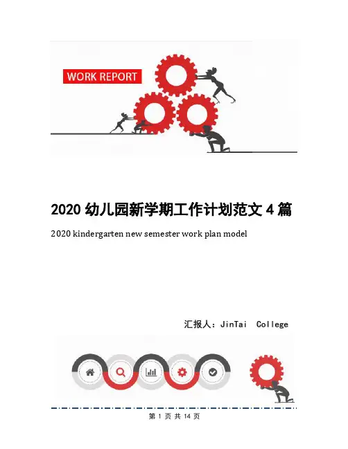 2020幼儿园新学期工作计划范文4篇