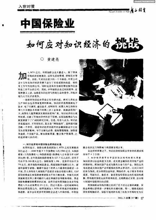中国保险业如何应对知识经济的挑战