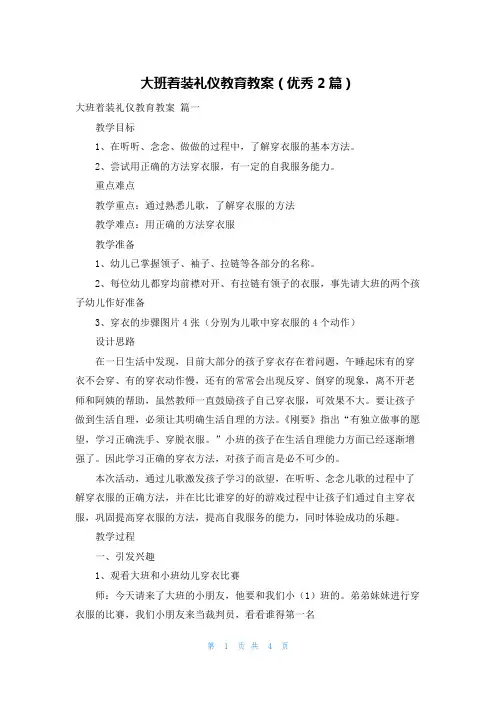 大班着装礼仪教育教案(优秀2篇)