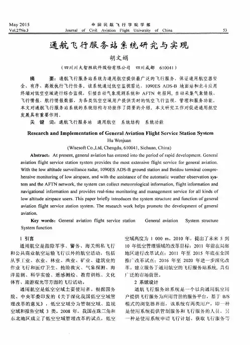 通航飞行服务站系统研究与实现
