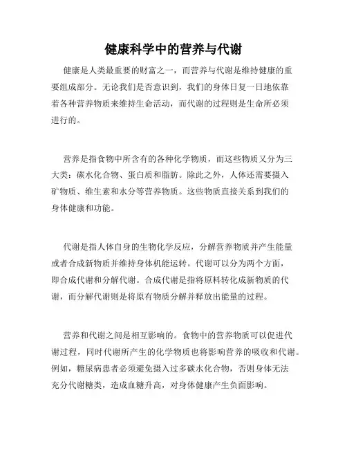 健康科学中的营养与代谢