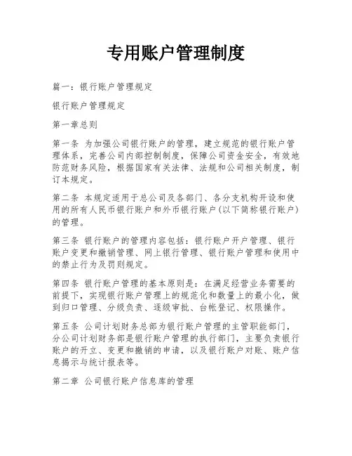 专用账户管理制度
