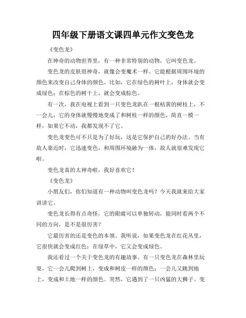 四年级下册语文课四单元作文变色龙