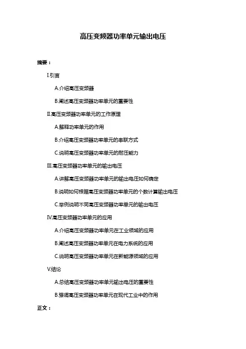 高压变频器功率单元输出电压