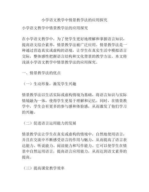 小学语文教学中情景教学法的应用探究