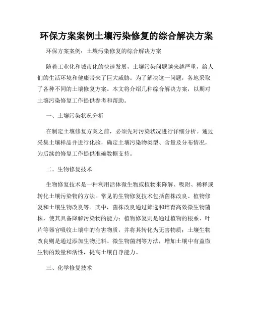 环保方案案例土壤污染修复的综合解决方案