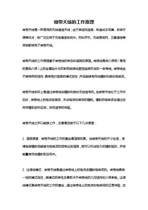 微带天线的工作原理