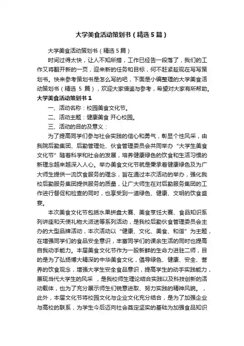大学美食活动策划书（精选5篇）